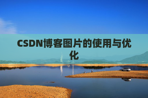 CSDN博客图片的使用与优化